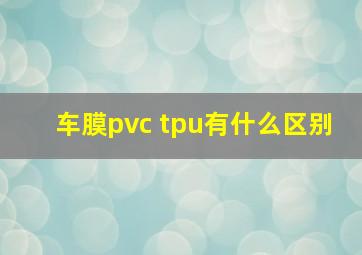 车膜pvc tpu有什么区别